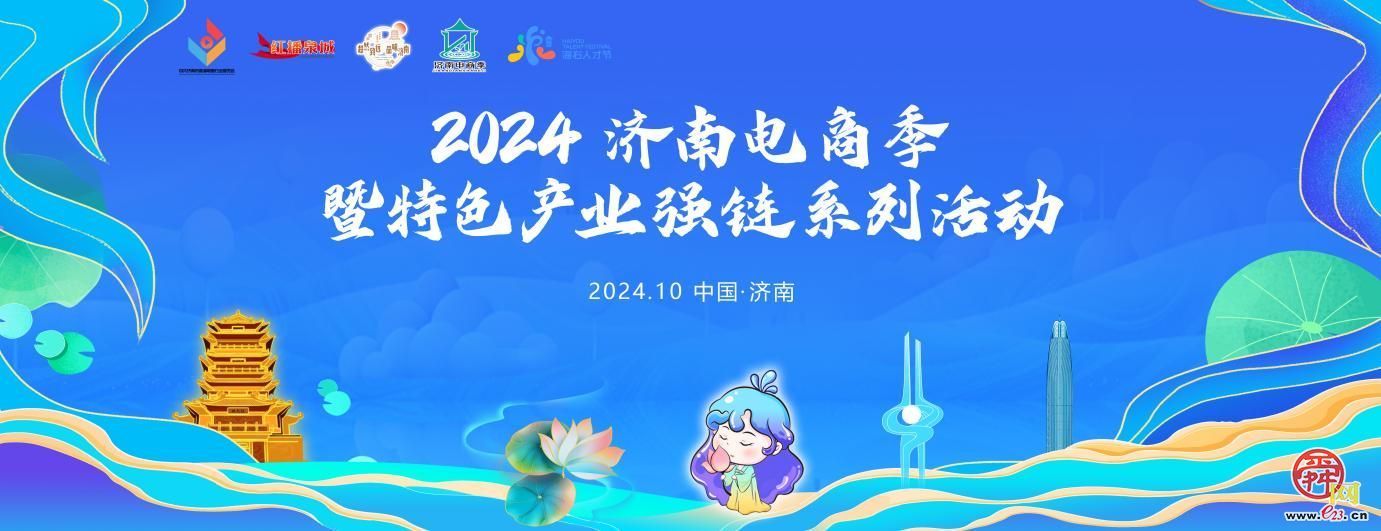 “播”动泉城！2024济南电商季即将启幕 电商特色产业强链系列活动精彩纷呈