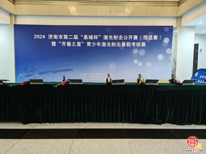 2024年“齐鲁之星”激光射击暑假考核赛7月13日成功举办