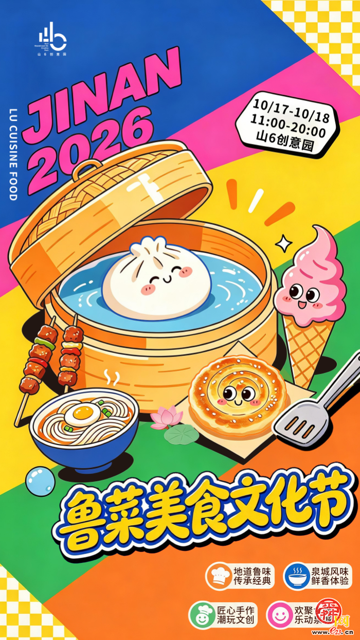 秋遇鲁味，烟火赴约！山6创意园「鲁菜美食文化节」10月17日-18日，逛吃走起！