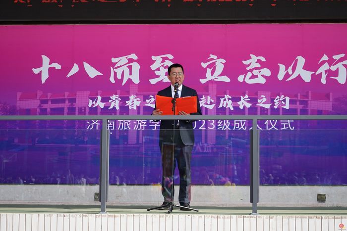 以青春之名，赴成长之约——济南旅游学校举行2023级成人仪式