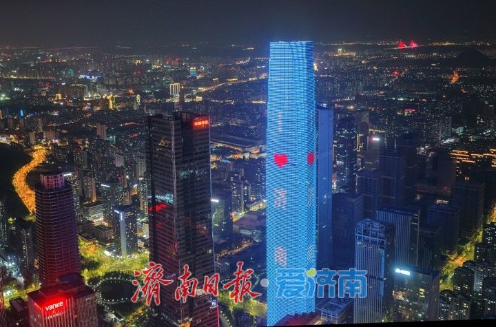 泉城夜空再添新名片，济南CBD绿地山东国金中心项目实现全面亮灯