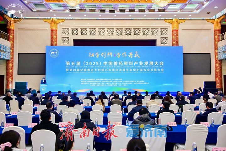 第五届（2025）中国兽药原料产业发展大会暨第四届全面推进乡村振兴和黄河流域生态保护畜牧业发展大会在济南隆重召开