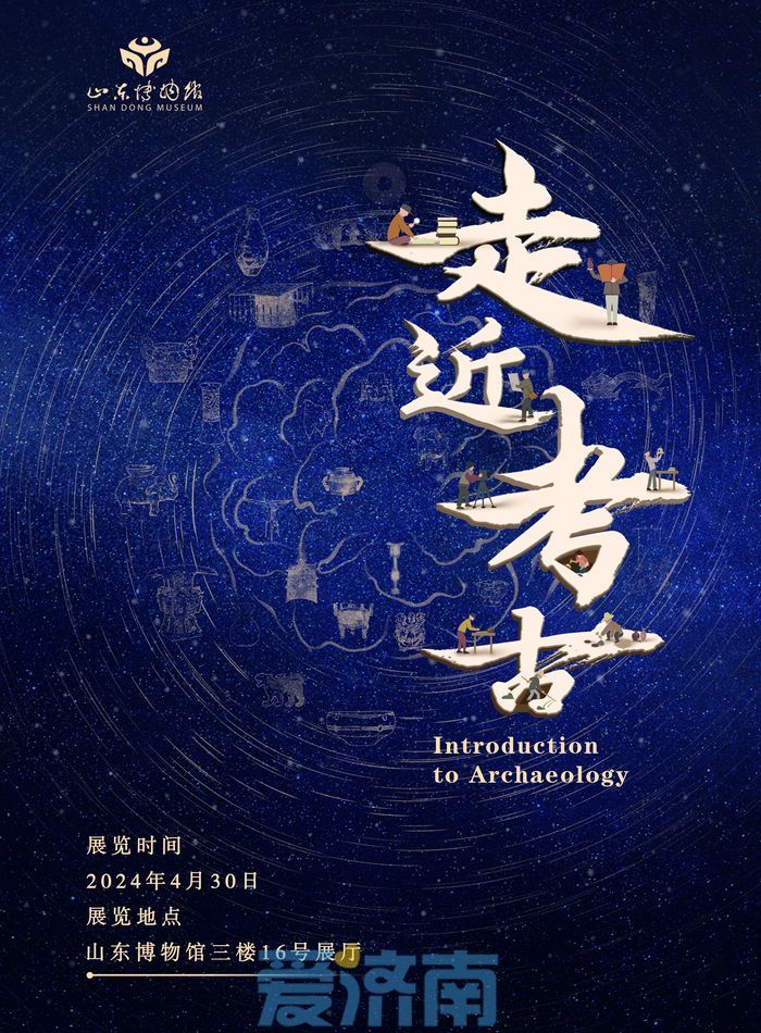 揭开考古的神秘面纱！山东博物馆“走近考古”展览启幕