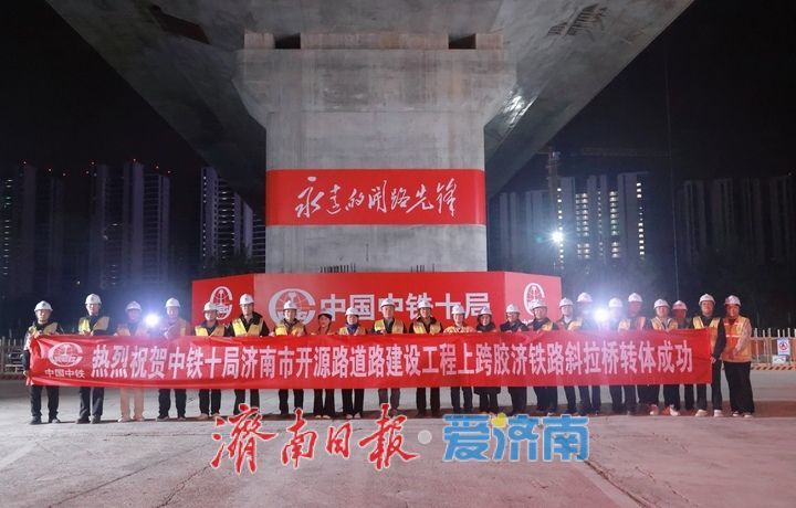 项目强省会｜历时145分钟，济南开源路涉铁段主桥顺利完成转体对接