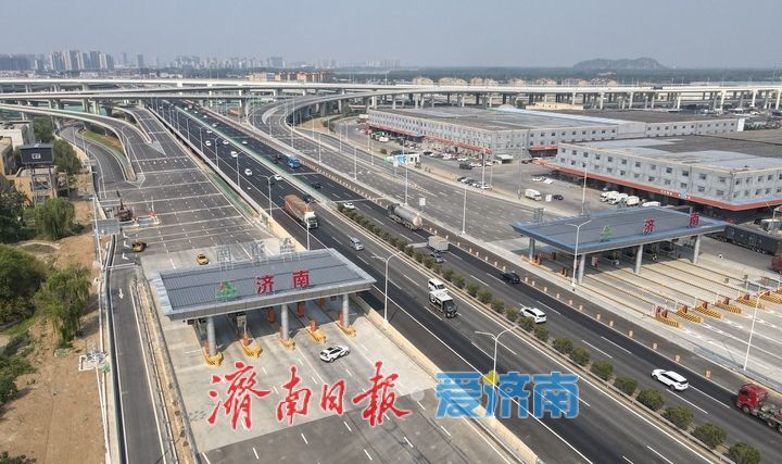 项目强省会｜5月28日开通试运行！济南零点立交青岛方向收费站即将投入使用
