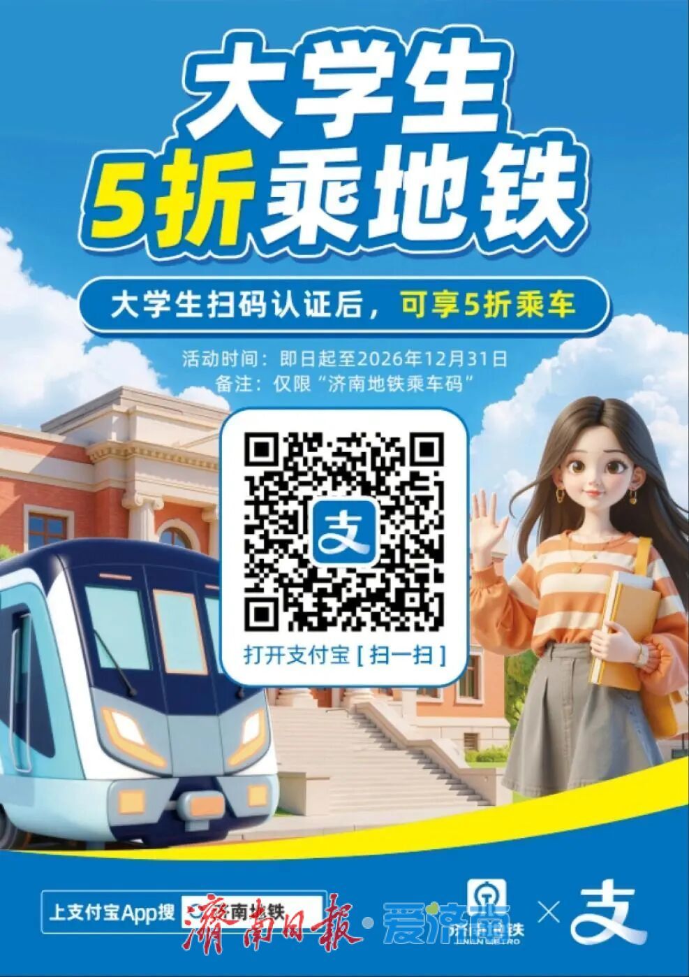 @在校大学生，济南地铁乘车5折优惠福利来了