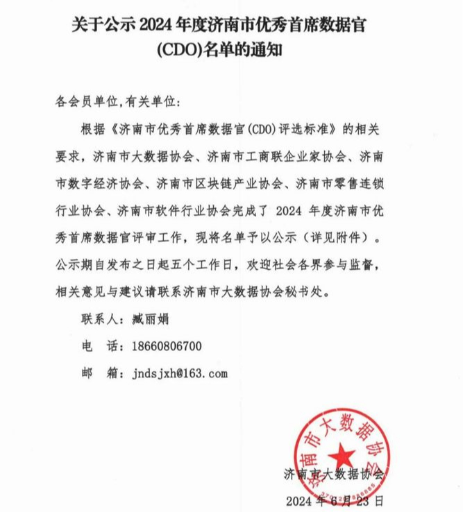 2024年度济南市优秀首席数据官入围名单出炉