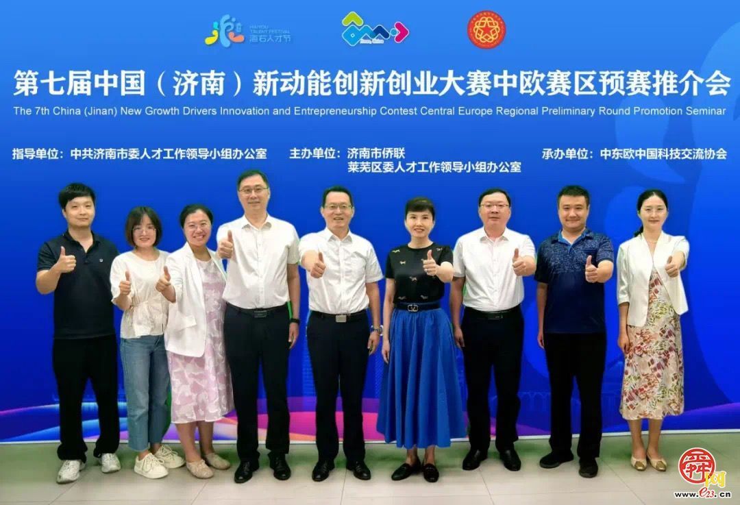 第七届中国（济南）新动能创新创业大赛中欧赛区预赛线上推介活动举办