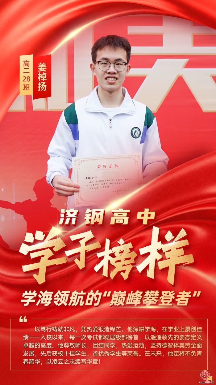 循光而行，青春正当“燃”——济钢高中学子榜样星光集