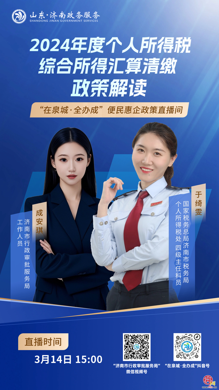 直播预告丨3月14日15:00 “2024年度个人所得税综合所得汇算清缴”政策解读
