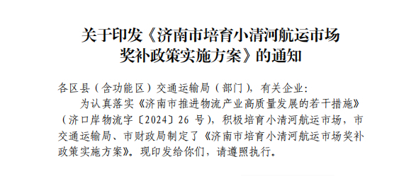 点进来！一起了解小清河航运奖补政策