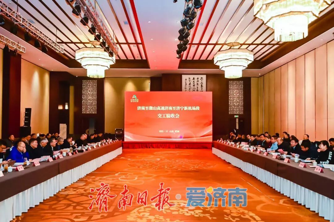 济南至微山高速济南至济宁新机场段顺利通过交工验收