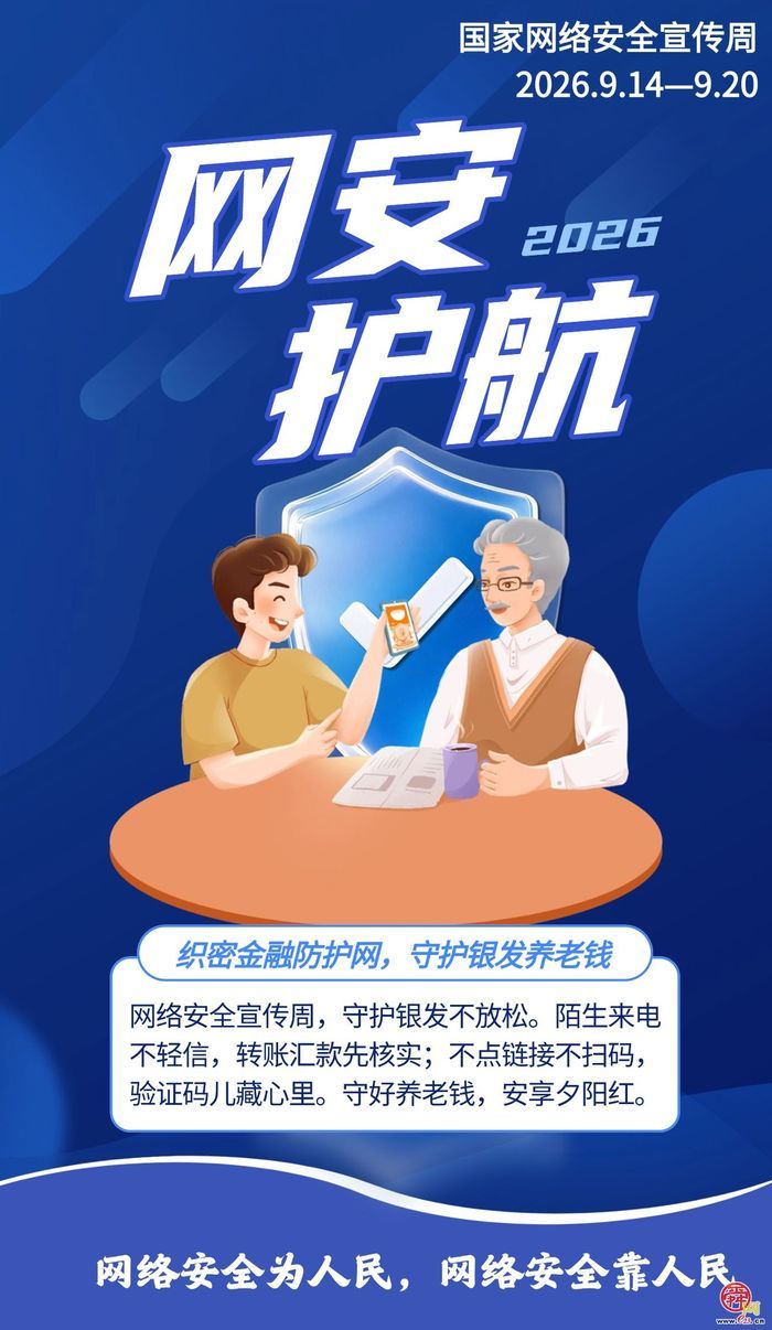 织密金融防护网，清朗数字新空间