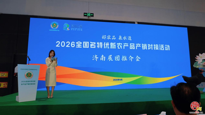 聚力产销对接 擦亮泉城农品品牌 2026全国名特优新农产品产销对接活动济南展团圆满收官