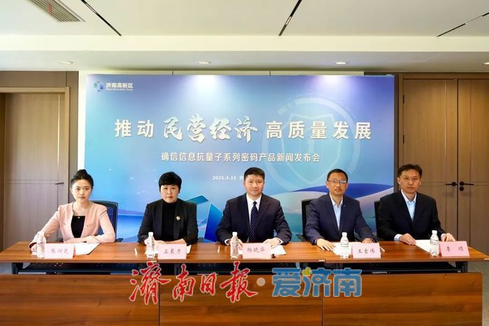 济南高新区把新闻发布会主场交给企业——确信信息发布抗量子系列密码产品