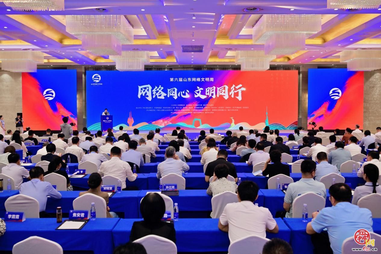 第六届山东网络文明周在临沂启动