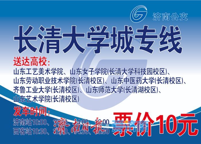 @返校学子 济南公交两条定制专线到站接你