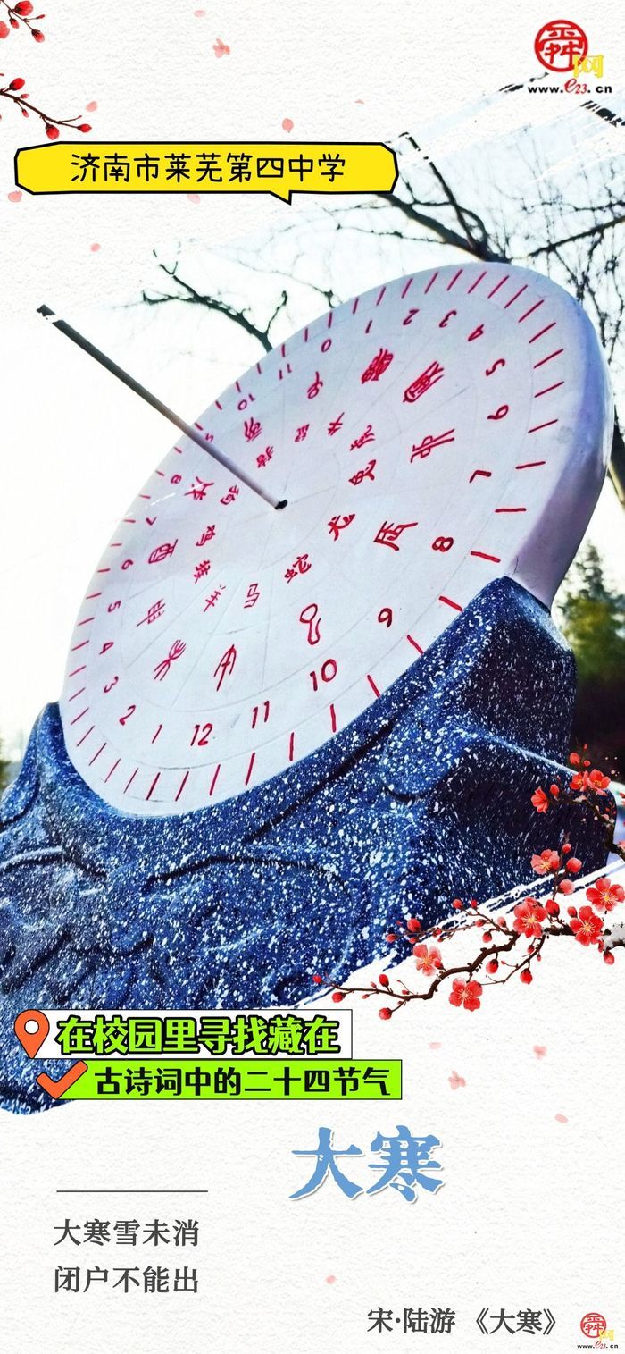 在校园里寻找藏在古诗词中的二十四节气｜大寒