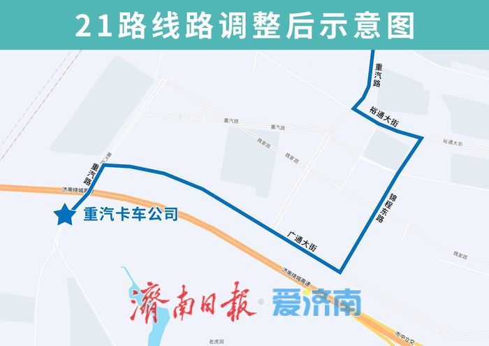 9月1日起，济南公交21路临时调整部分运行路段