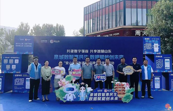 泉城数智惠民生 数据赋能创未来——“爱山东”“鲁通码”省市联合品牌公益宣传活动举行