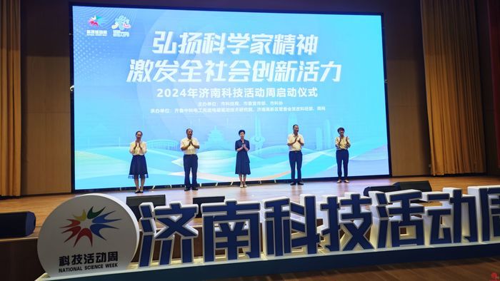 2024年济南科技活动周正式启动