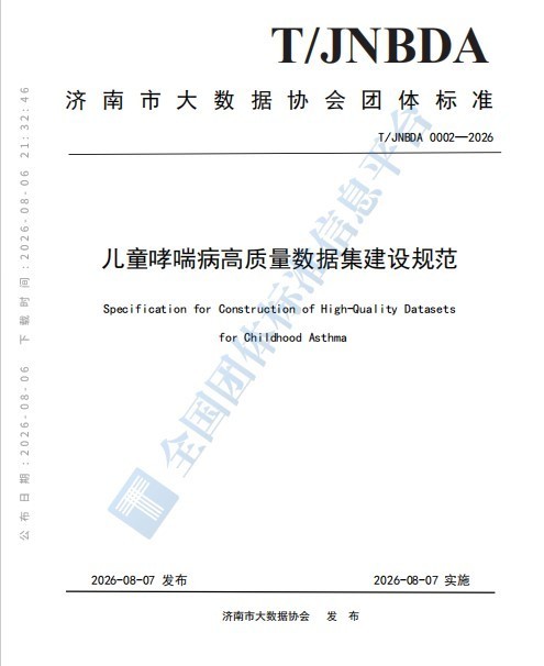 《儿童哮喘病高质量数据集建设规范》团体标准正式发布