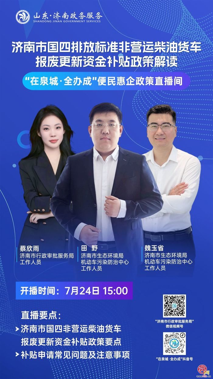 直播预告丨7月24日15:00  济南市国四排放标准非营运柴油货车报废更新资金补贴政策解读