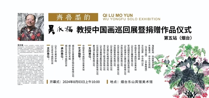 “齐鲁墨韵——吴永福中国画巡回展第五站（烟台）暨捐赠仪式”将于8月3日在烟台开幕