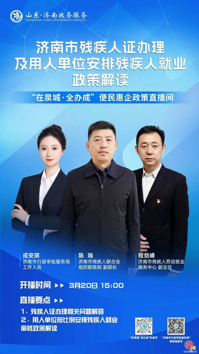 直播预告丨3月20日15:00  济南市残疾人证办理及用人单位安排残疾人就业政策解读