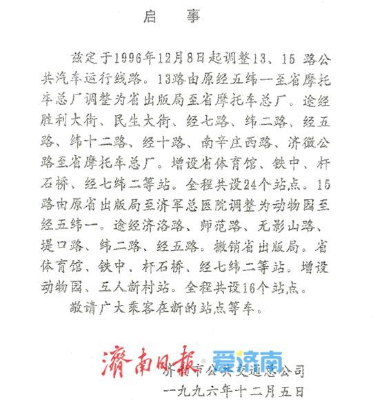 这条开往动物园的公交线将调整 与济南人相守半个多世纪