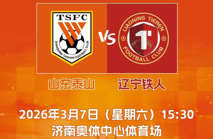 “出站即达”！2026中超泰山队首战在即，这份出行“最优解”请收好