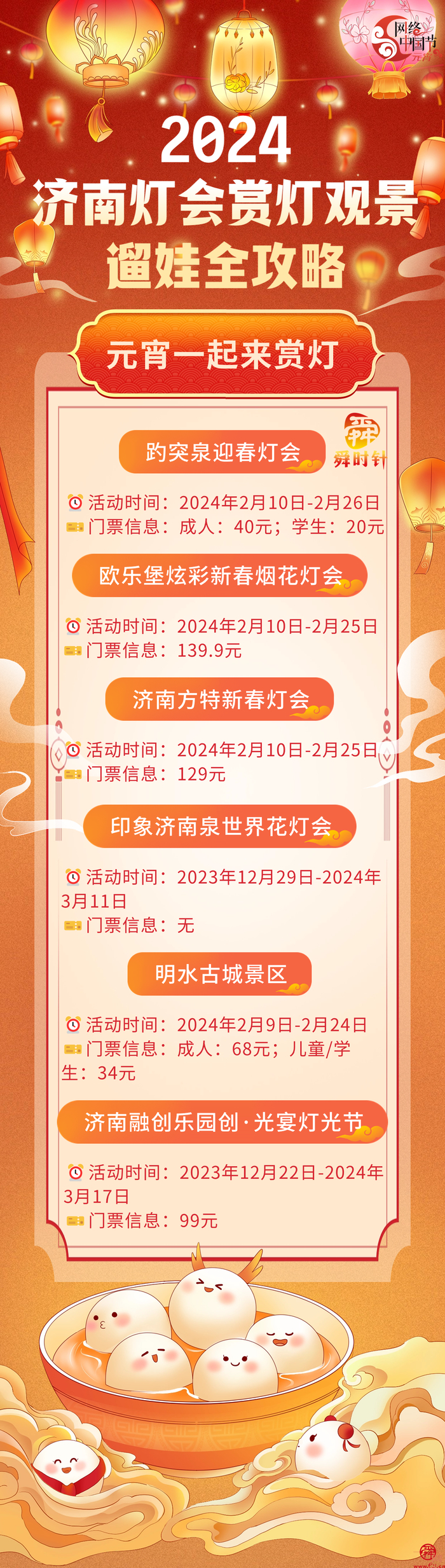 网络中国节·元宵节