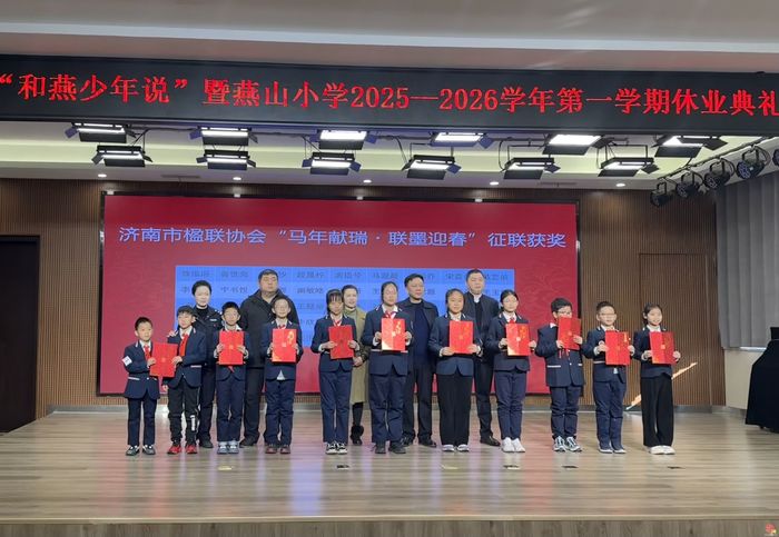 启智承脉·马跃新程——燕山小学2025-2026第一学期休业典礼