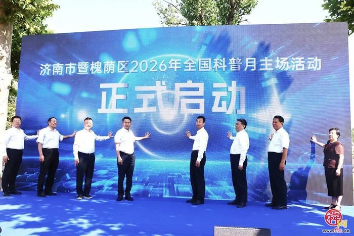 让科学走进烟火日常——2026年全国科普月济南市暨槐荫区主场活动举办