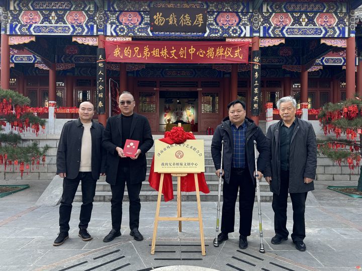 我的兄弟姐妹文创中心揭牌仪式暨“勇哥有约”文化交流活动举行