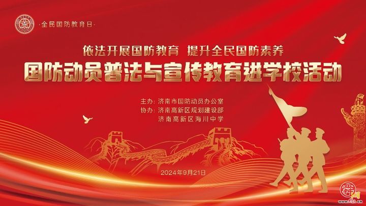 全民国防“泉”动员︱国防动员普法与宣传教育“进学校”走进济南高新区海川中学