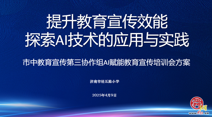 AI赋能学校宣传，科技助力高效提升——市中教育第三协作组AI赋能教育宣传分享会