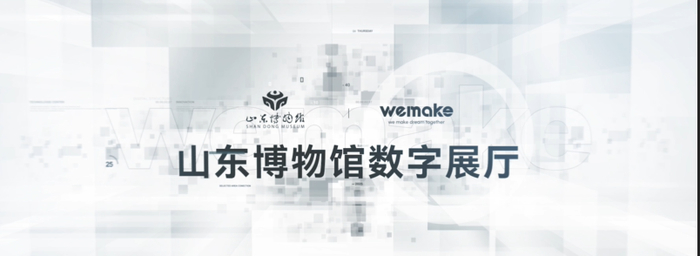 2025山东博物馆系列数字化沉浸展项目正式启动