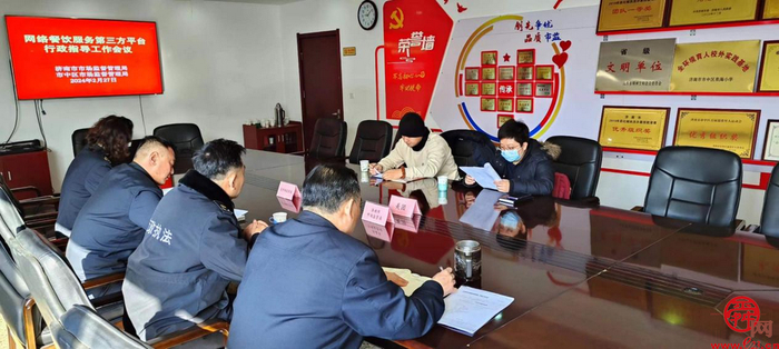 济南市召开外卖平台企业行政指导会