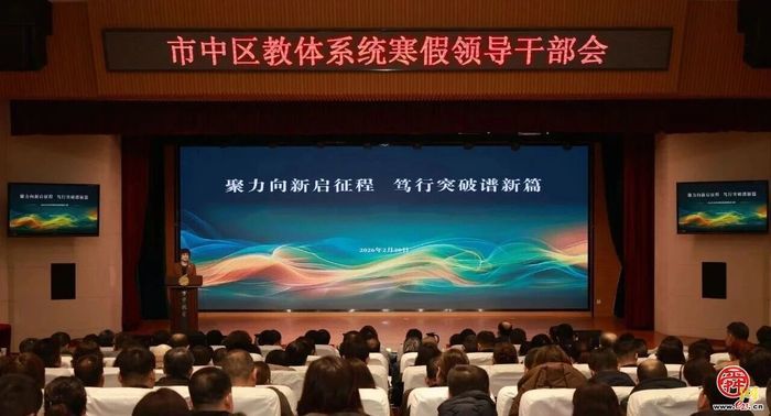 “聚力向新启征程 笃行突破谱新篇”济南市市中区教体系统2026年寒假领导干部会顺利召开