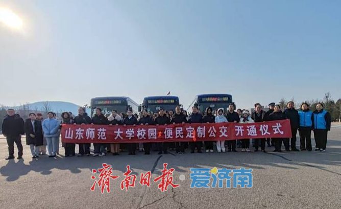 解决师生出行痛点 济南公交新开通高校定制公交