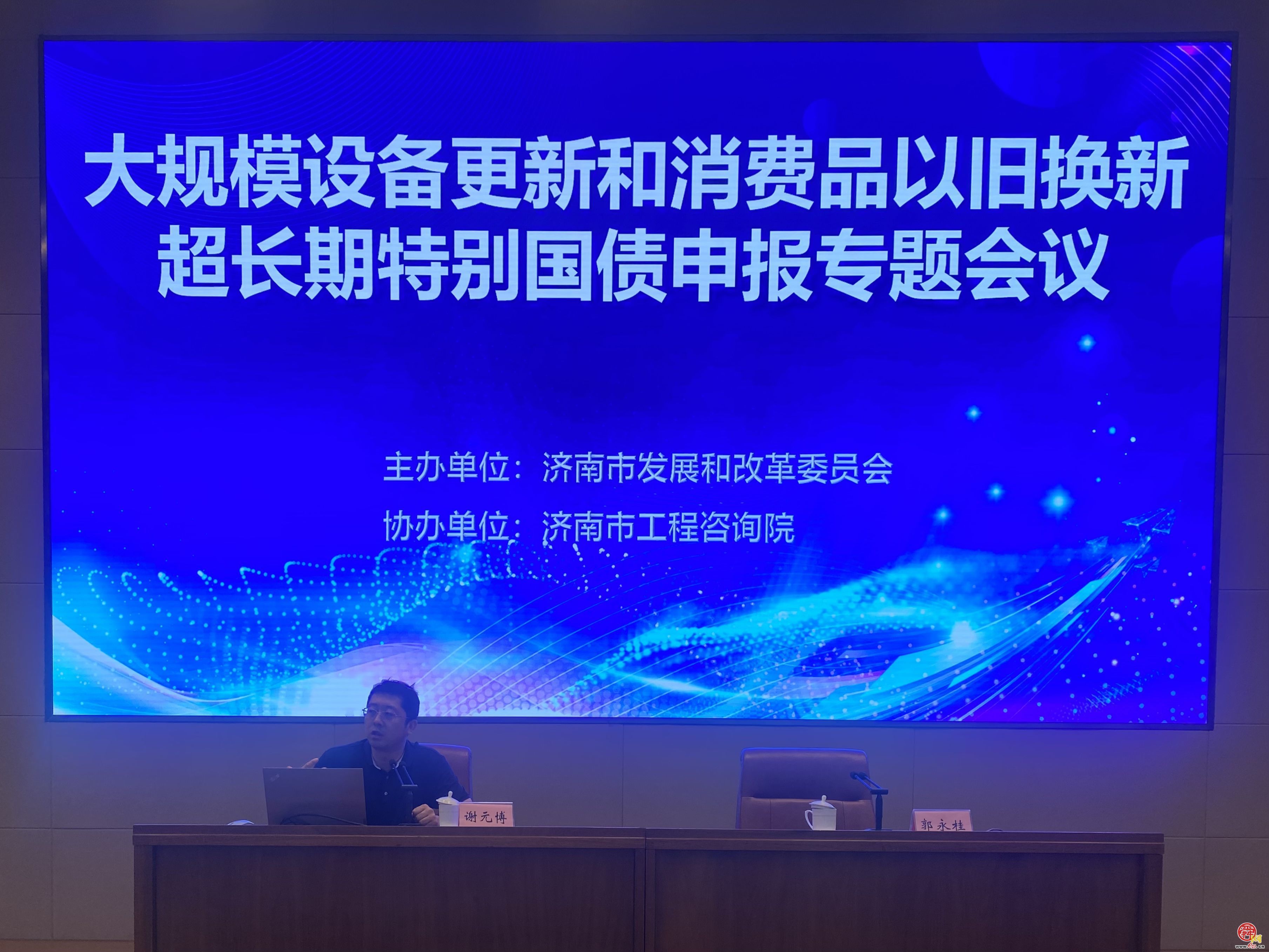 市发展改革委组织召开大规模设备更新和消费品以旧换新超长期特别国债申报专题会议