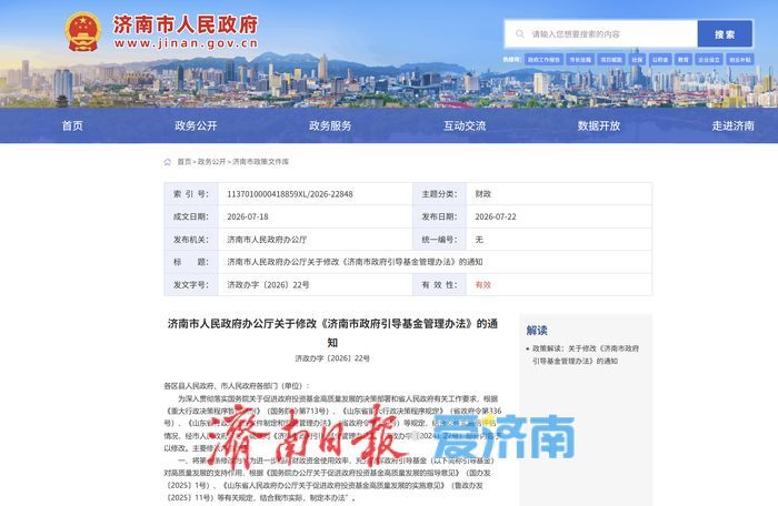 涉及9项条款，济南对政府引导基金管理办法进行修改