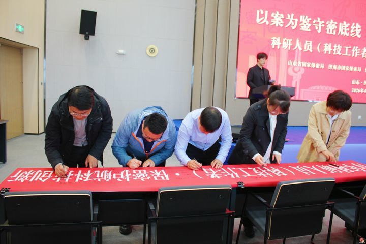 省市联合举办2026 年科研人员保密宣传教育活动