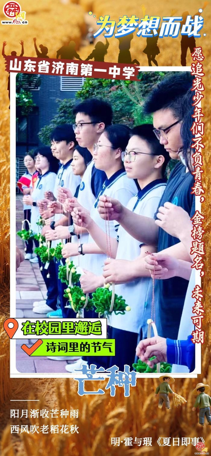 在校园里邂逅诗词里的节气｜芒种