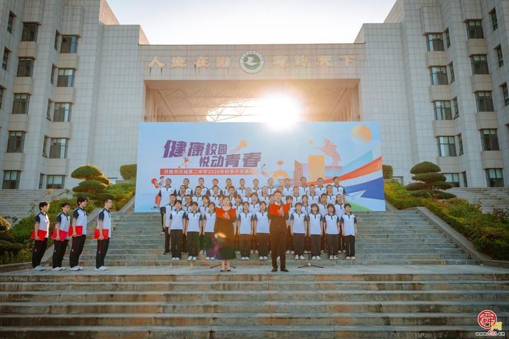 把开学第一课上成体育课——历城二中以“健康第一”奏响新学年育人强音
