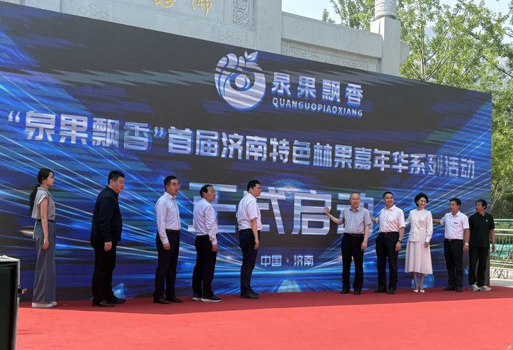 “泉果飘香”品牌发布暨首届济南特色林果嘉年华系列活动启动