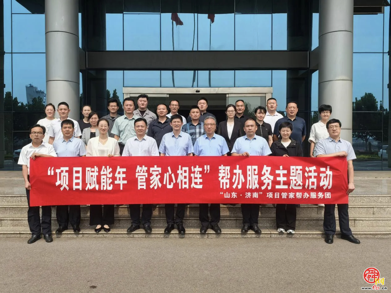 济南市行政审批服务局开展“项目赋能年 管家心相连”帮办服务主题活动