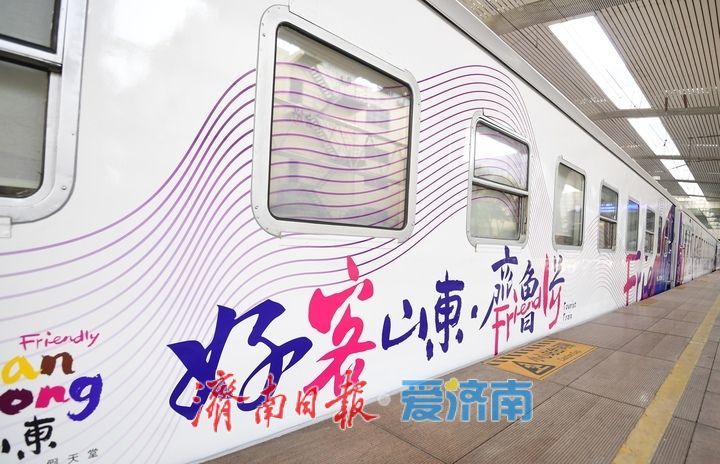 “好客山东·齐鲁1号”旅游列车从济南首发！