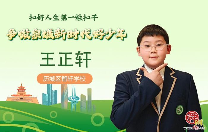 新时代好少年｜王正轩：书山勤为径  创新不止步